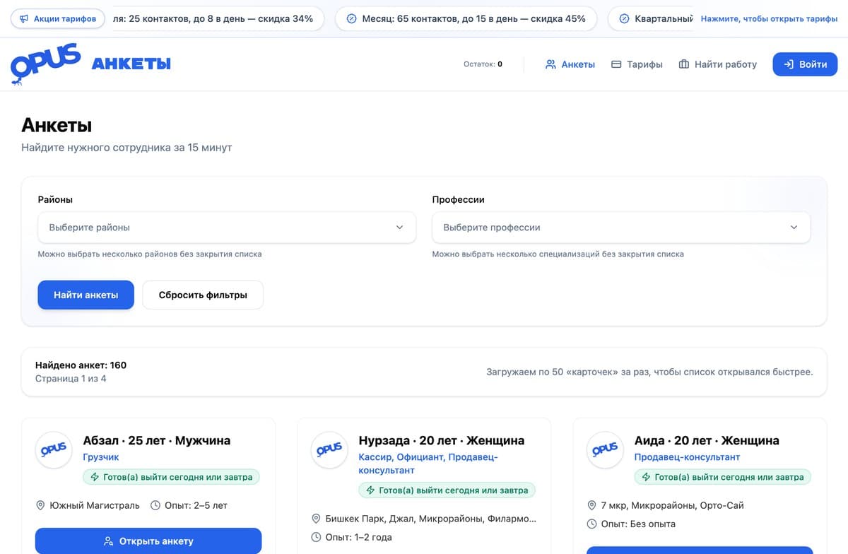 OPUS — поиск сотрудников